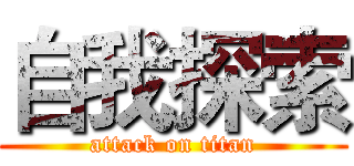 自我探索 (attack on titan)