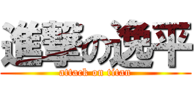 進撃の逸平 (attack on titan)