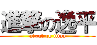 進撃の逸平 (attack on titan)