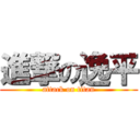 進撃の逸平 (attack on titan)