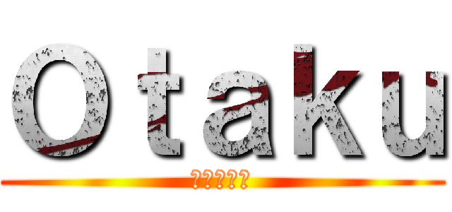 Ｏｔａｋｕ (進撃の巨人)