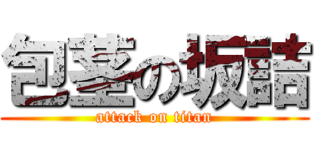包茎の坂詰 (attack on titan)