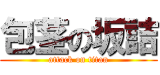包茎の坂詰 (attack on titan)