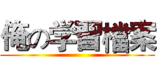 俺の学習檔案 ()