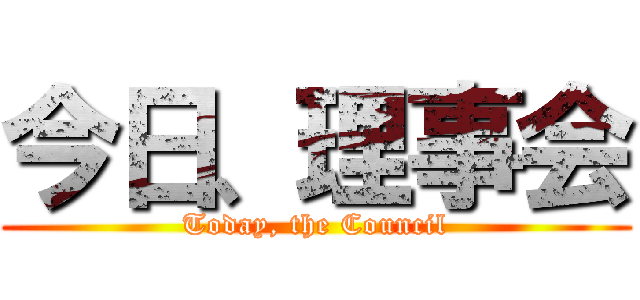 今日、理事会 (Today, the Council)