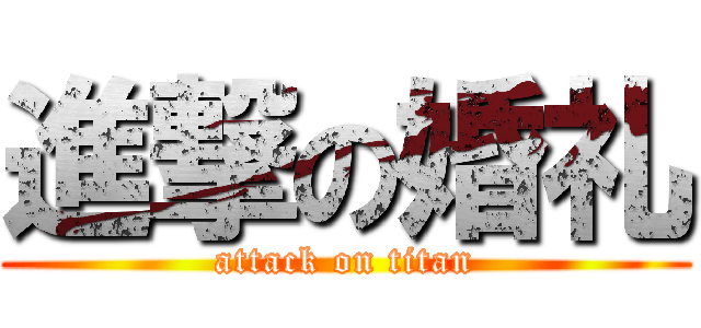 進撃の婚礼 (attack on titan)