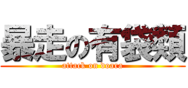 暴走の有袋類 (attack on doara)