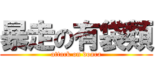 暴走の有袋類 (attack on doara)