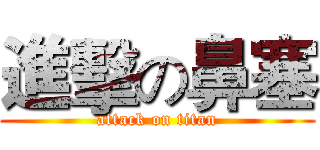 進擊の鼻塞 (attack on titan)