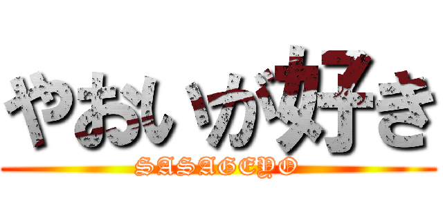 やおいが好き (SASAGEYO)