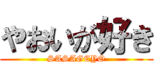 やおいが好き (SASAGEYO)