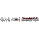 你为什么拿小拳拳捶我胸 (attack on titan)