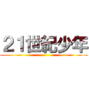 ２１世紀少年 ()