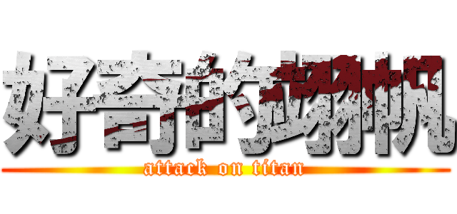好奇的翊帆 (attack on titan)