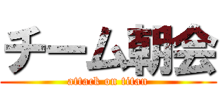 チーム朝会 (attack on titan)