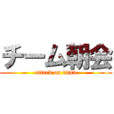 チーム朝会 (attack on titan)