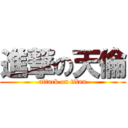 進撃の天倫 (attack on titan)