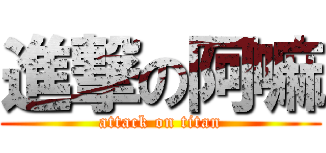進撃の阿嘛 (attack on titan)