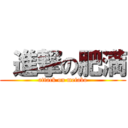  進撃の肥満 (attack on metabo)