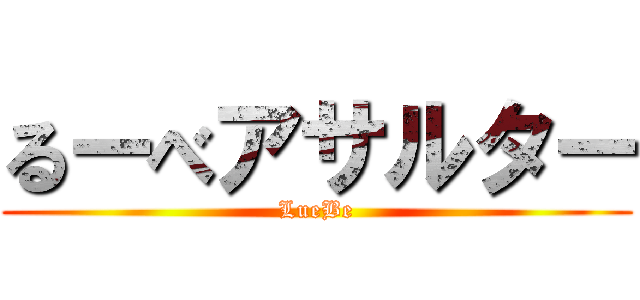 るーべアサルター (LueBe)