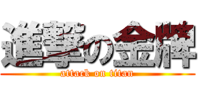 進撃の金牌 (attack on titan)