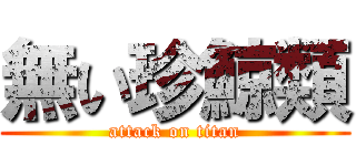 無い珍鯨類 (attack on titan)
