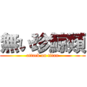 無い珍鯨類 (attack on titan)