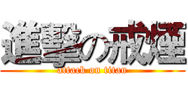 進擊の戒煙 (attack on titan)