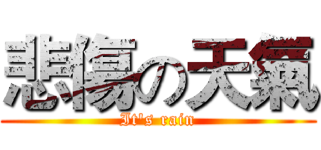 悲傷の天氣 (It's rain)