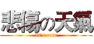 悲傷の天氣 (It's rain)