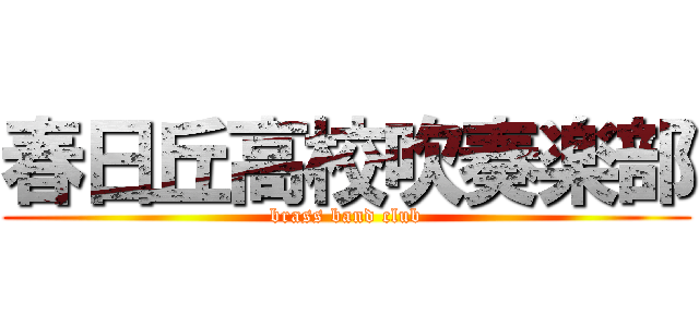 春日丘高校吹奏楽部 (brass band club)
