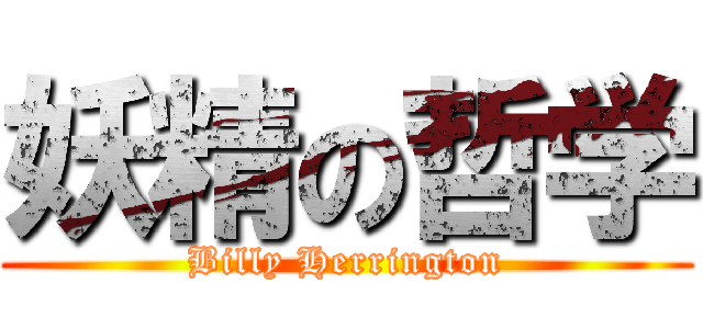 妖精の哲学 (Billy Herrington)