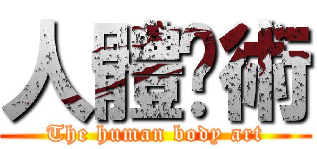 人體艺術 (The human body art)