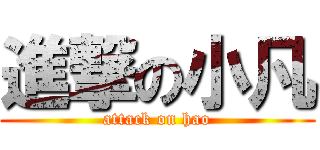 進撃の小凡 (attack on hao)