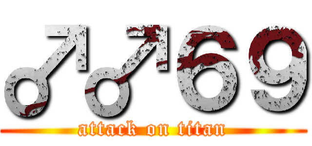 ♂♂６９ (attack on titan)