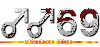 ♂♂６９ (attack on titan)