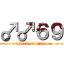 ♂♂６９ (attack on titan)