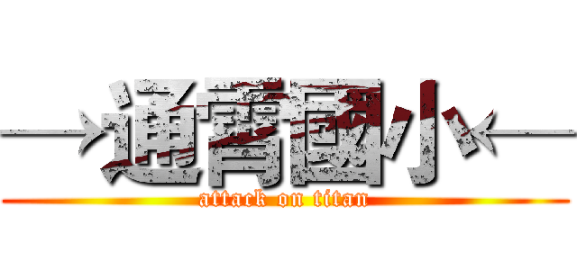 →通霄國小← (attack on titan)