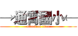 →通霄國小← (attack on titan)