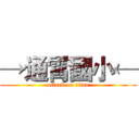 →通霄國小← (attack on titan)