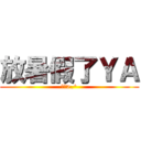 放暑假了ＹＡ (啾咪>.^)