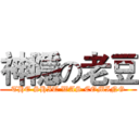神隱の老豆 (THE SHIT WAS COMING)