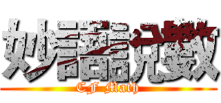 妙語說數 (CF Math)