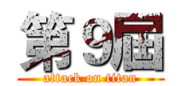 第９屆 (attack on titan)