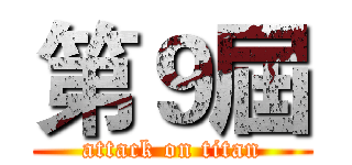 第９屆 (attack on titan)