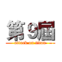 第９屆 (attack on titan)
