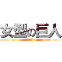 女型の巨人 (エロすんぎ)