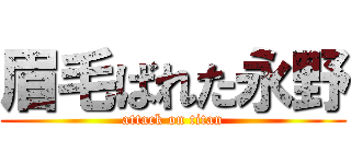 眉毛ばれた永野 (attack on titan)