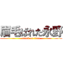 眉毛ばれた永野 (attack on titan)