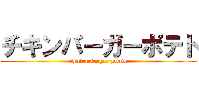 チキンバーガーポテト (chicken burger potato)